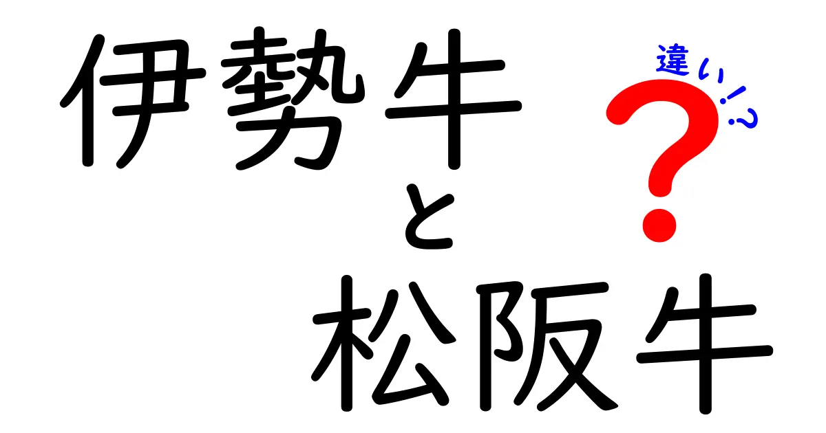 伊勢牛と松阪牛の違いを徹底解説！あなたの美味しい選択はどっち？