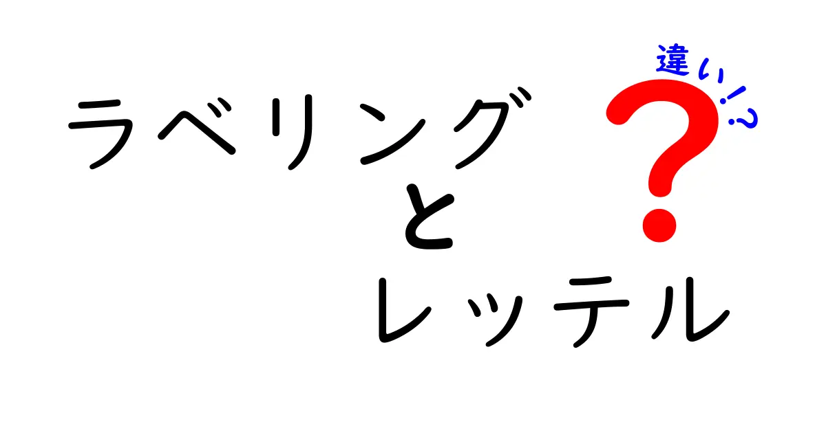 ラベリングとレッテルの違いとは？心の中の印象の使い方を考える