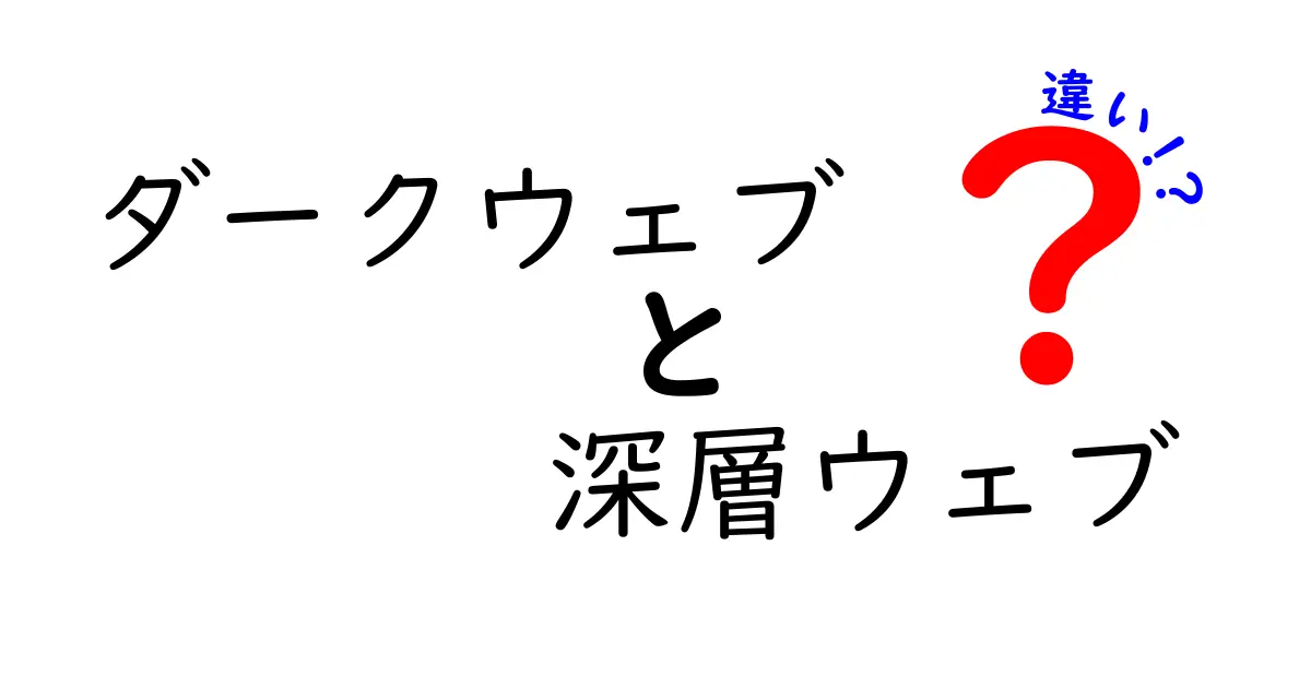 ダークウェブと深層ウェブの違いを徹底解説！知られざるインターネットの世界