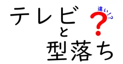 テレビと型落ちの違いは？