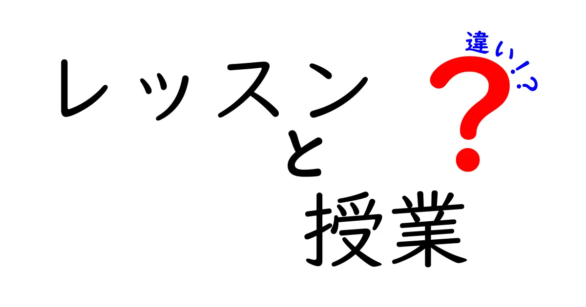 「レッスン」と「授業」の違いをわかりやすく解説！