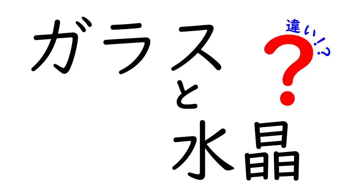 ガラスと水晶の違いを大解剖！知っておきたい基本情報と性質