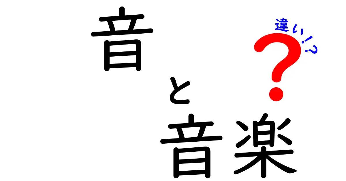 音と音楽の違いを徹底解説！あなたは知ってましたか？