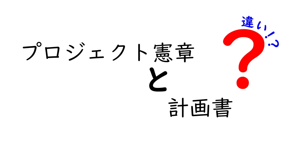 プロジェクト憲章と計画書の違いをわかりやすく解説！