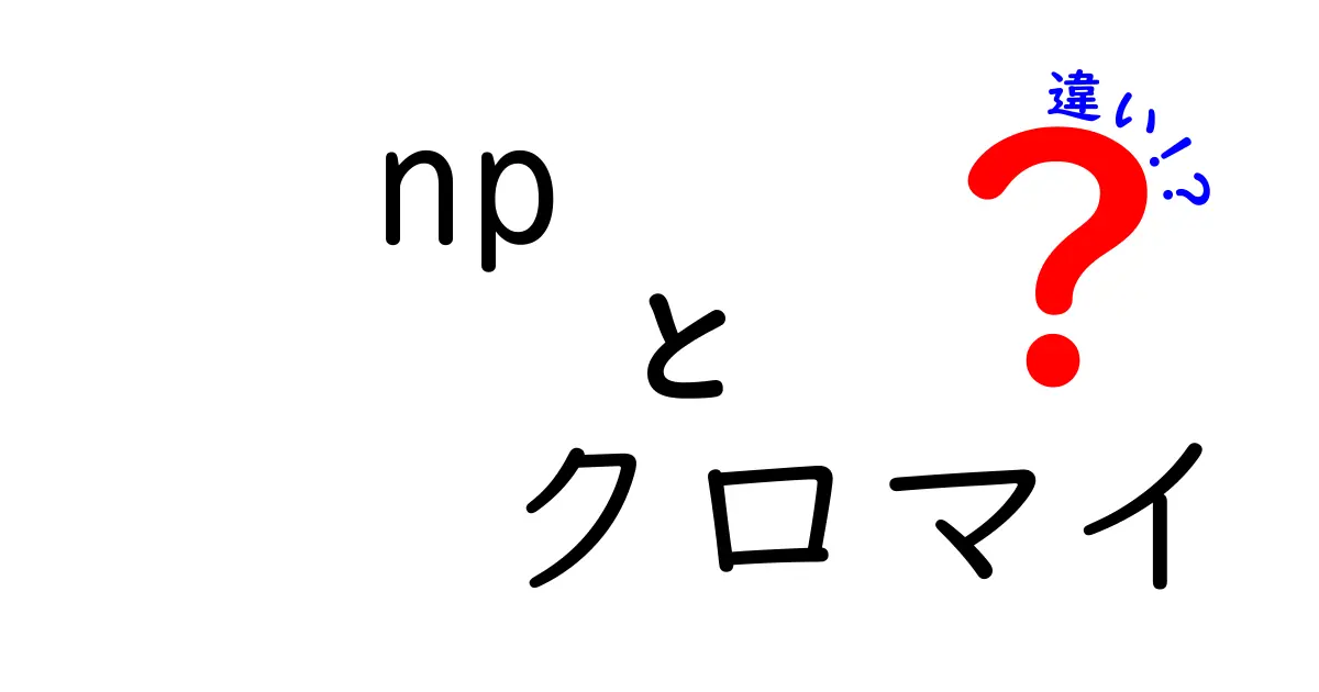 NPとクロマイの違いを徹底解説！どちらがあなたに合っているのか？