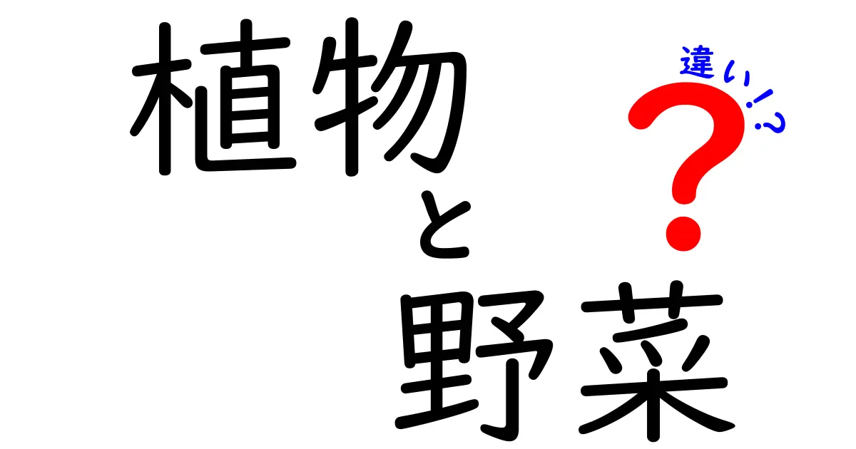 植物と野菜の違いを知ろう！身近な植物の世界