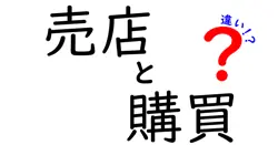 売店と購買の違いは？