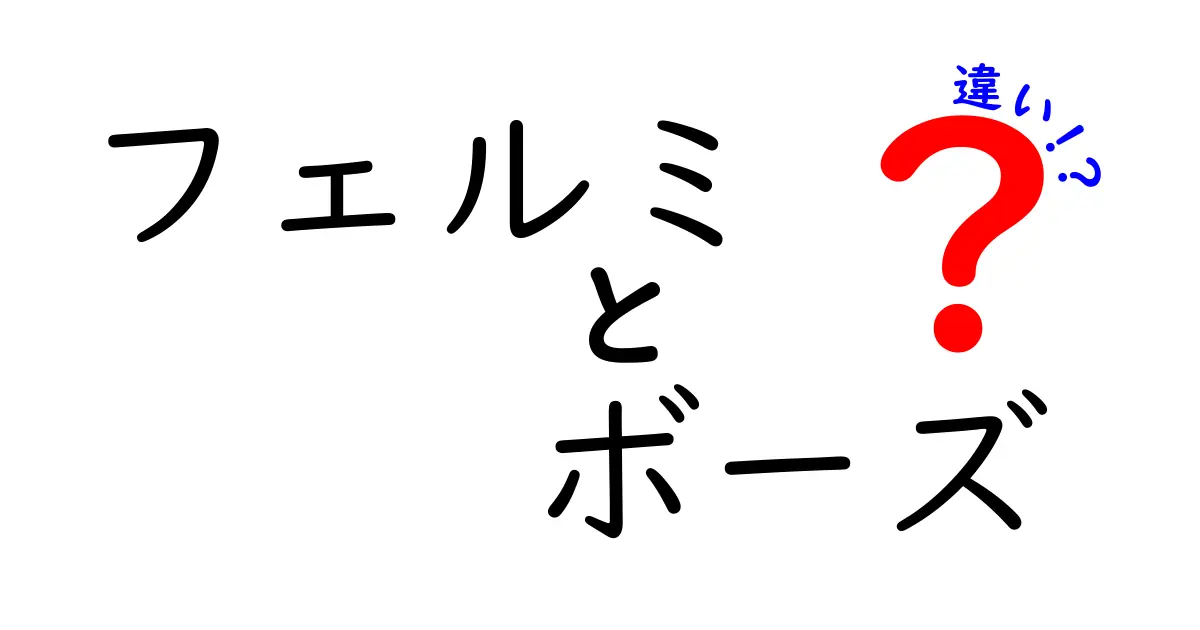 フェルミとボーズの違いを徹底解説！二つの粒子の特性を理解しよう