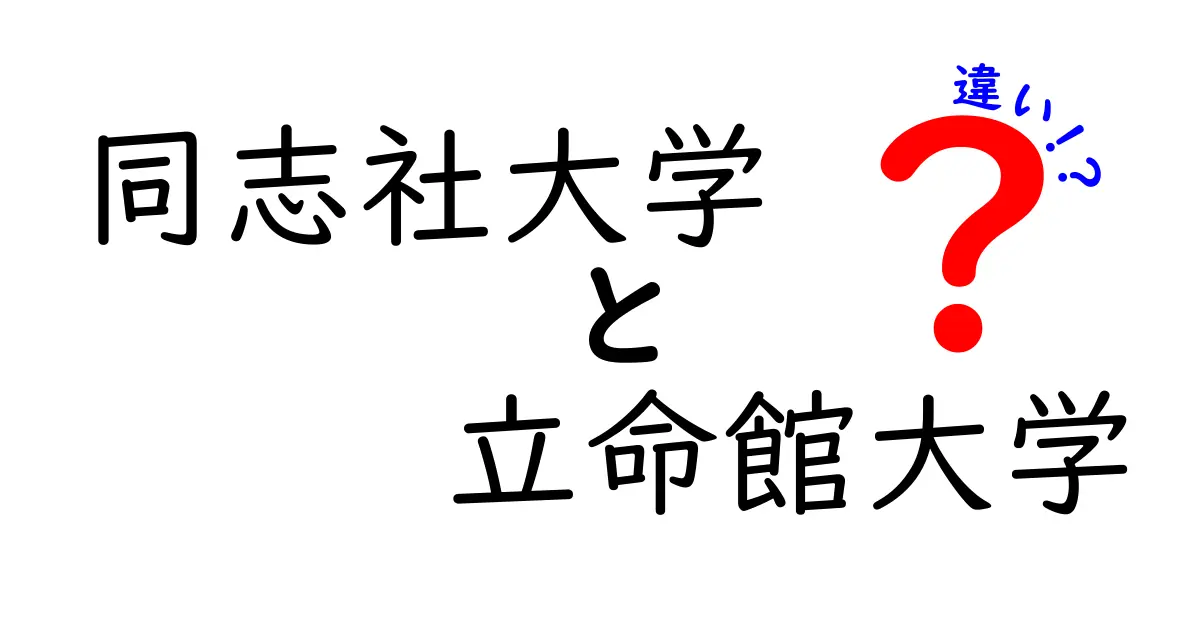 同志社大学と立命館大学の違いを徹底比較！教育の特徴やキャンパスライフとは？