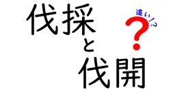 伐採と伐開の違いは？