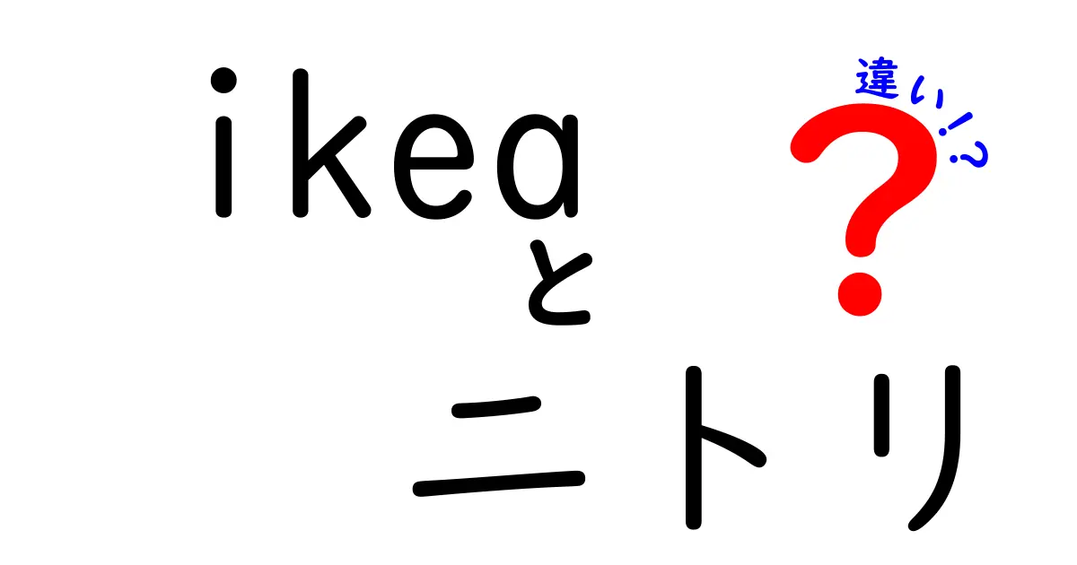 IKEAとニトリの違いを徹底比較！選ぶポイントはこれだ！