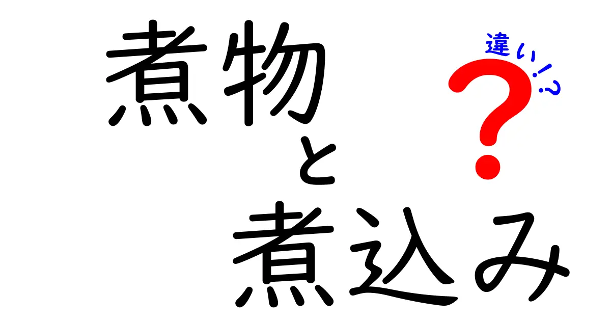 「煮物」と「煮込み」の違いを徹底解説！あなたはどちら派？