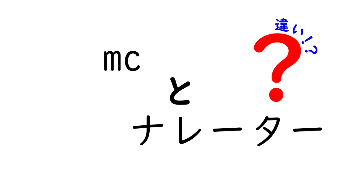 MCとナレーターの違いを簡単に解説！あなたはどっちを目指す？