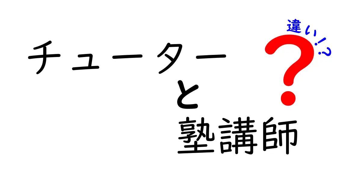 チューターと塾講師の違いを徹底解説！あなたに合った学びのスタイルを見つけよう