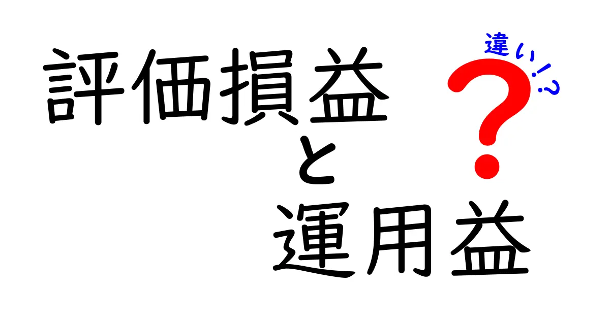 評価損益と運用益の違いとは？投資を成功させるための基礎知識