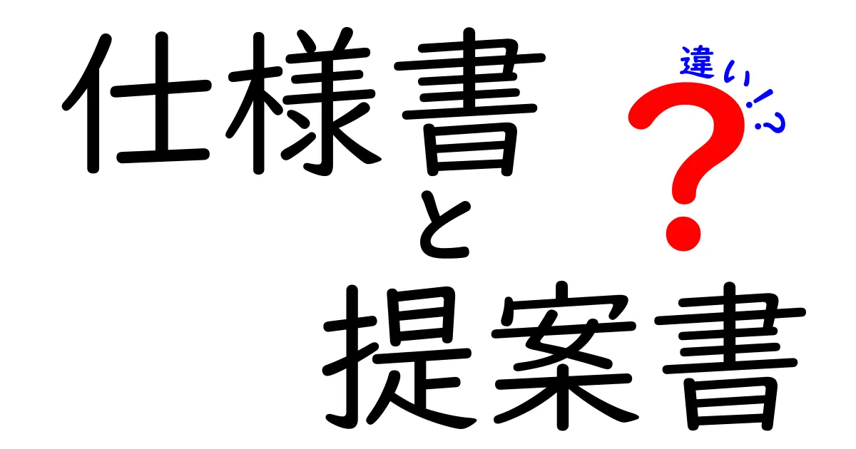 仕様書と提案書の違いを徹底解説！それぞれの役割とポイント