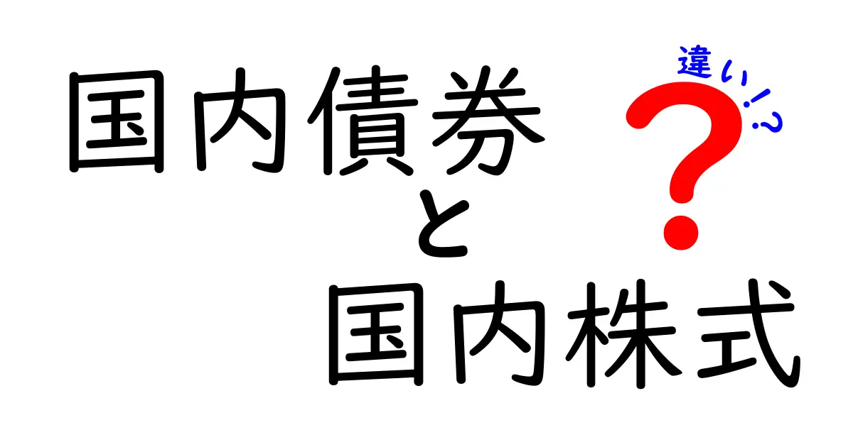 国内債券と国内株式の違いをわかりやすく解説！投資に役立つ基礎知識