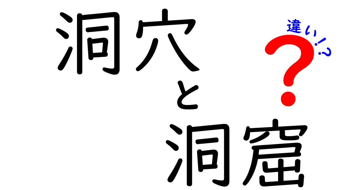 洞穴と洞窟の違いを徹底解説！あなたは知っていますか？