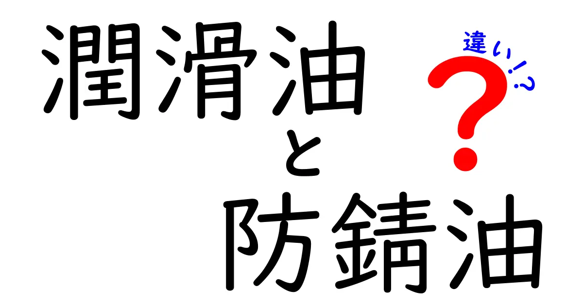 潤滑油と防錆油の違いを徹底解説！どちらがどんな場面で使われるの？