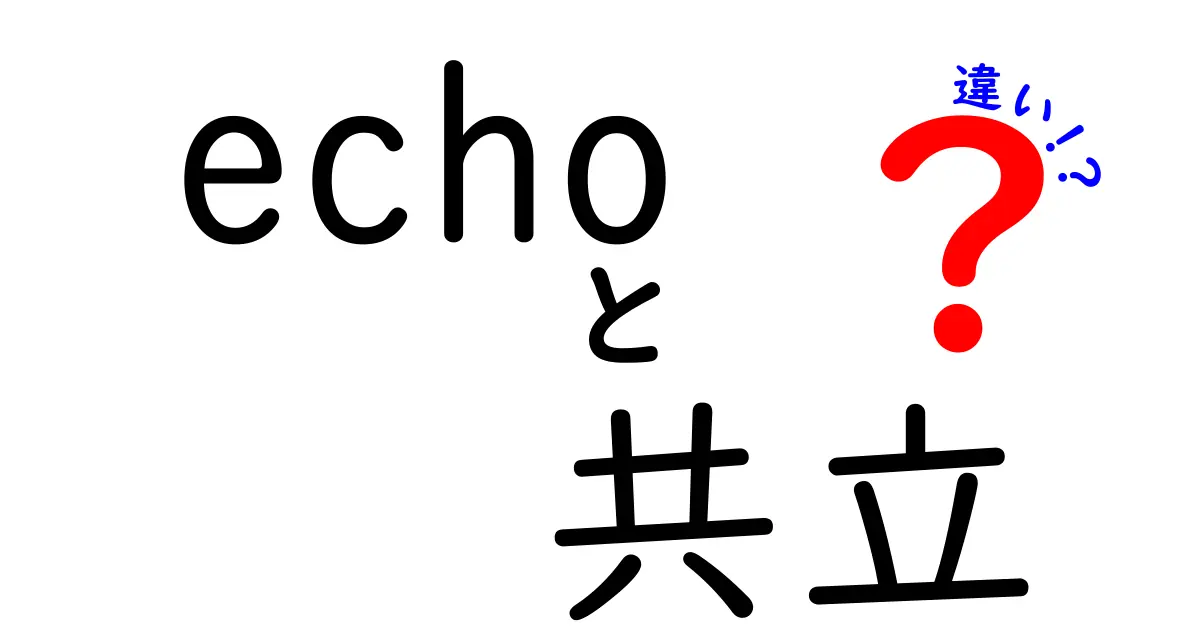 Echoと共立の違いを徹底解説！どちらを選ぶべきか