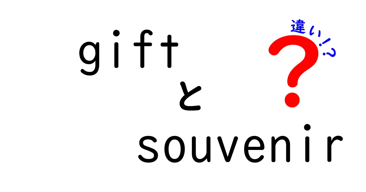 ギフトとお土産の違いとは？贈り物の意味と選び方を解説！