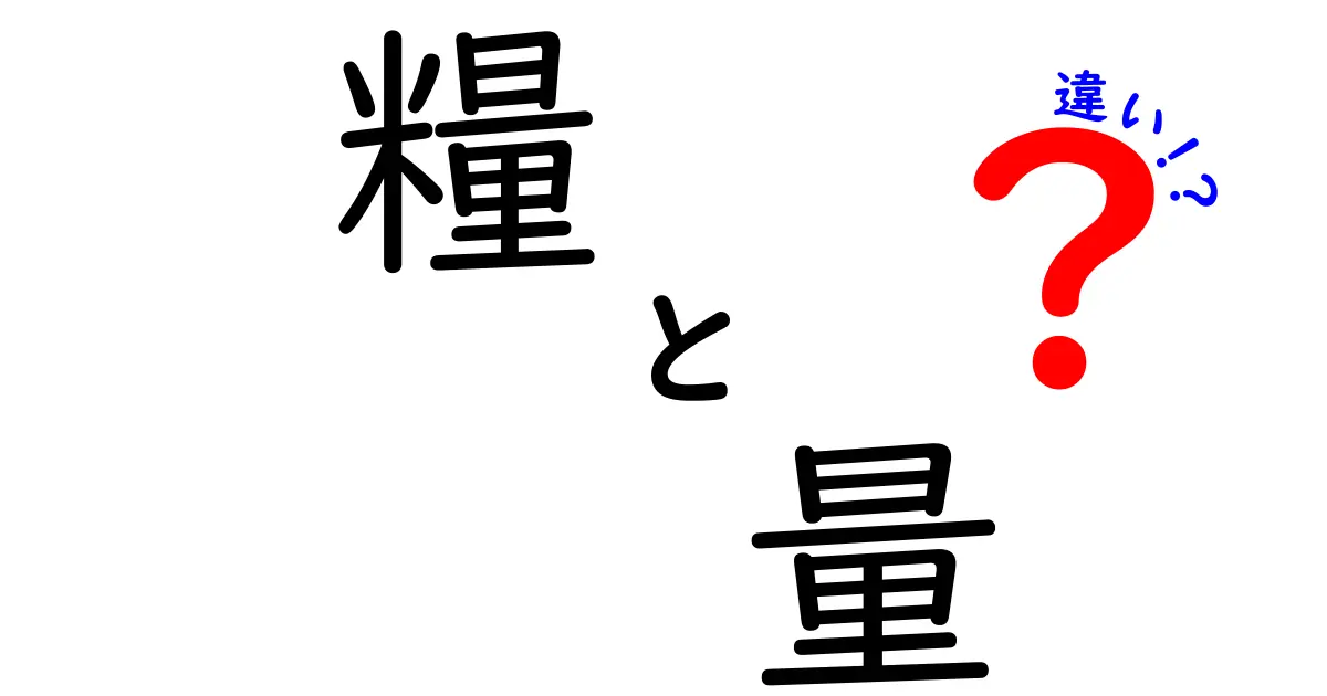 糧と量の違いとは？知っておきたい言葉の使い方と意味