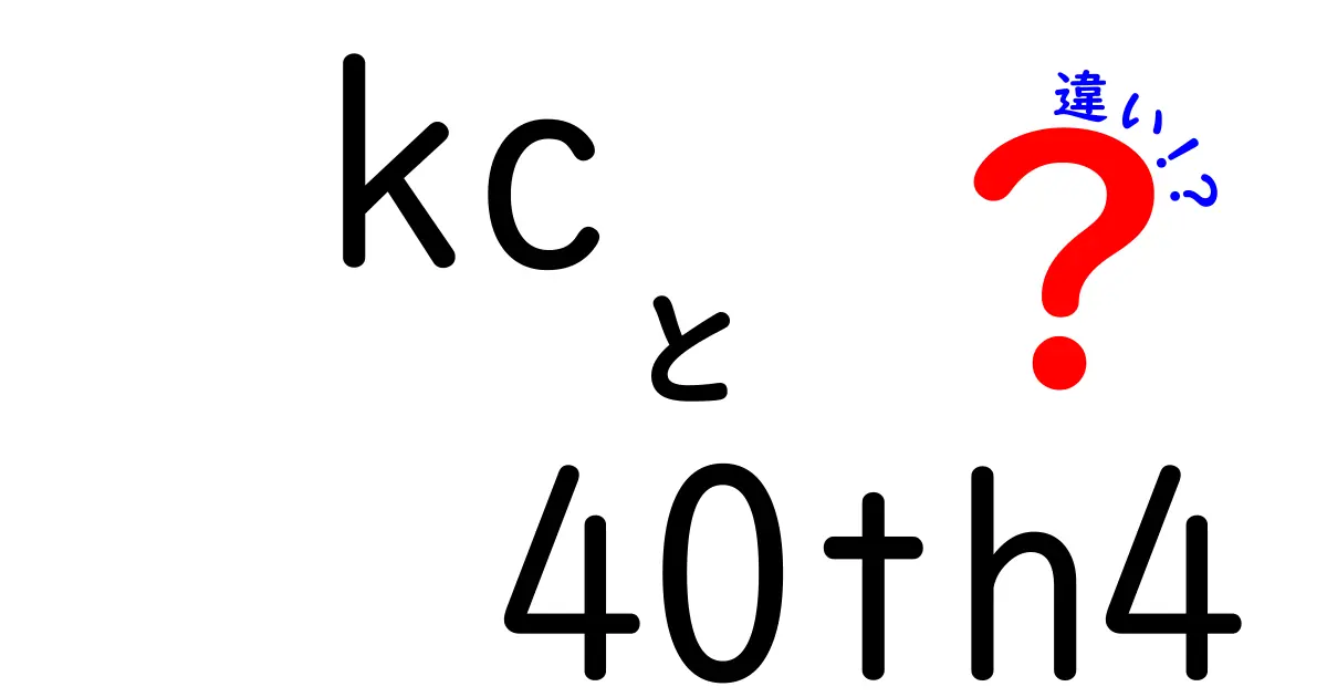 kc-40th4とkc-l50の違いを徹底解説！あなたに最適なのはどっち？