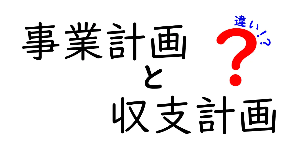 事業計画と収支計画の違いを分かりやすく解説！