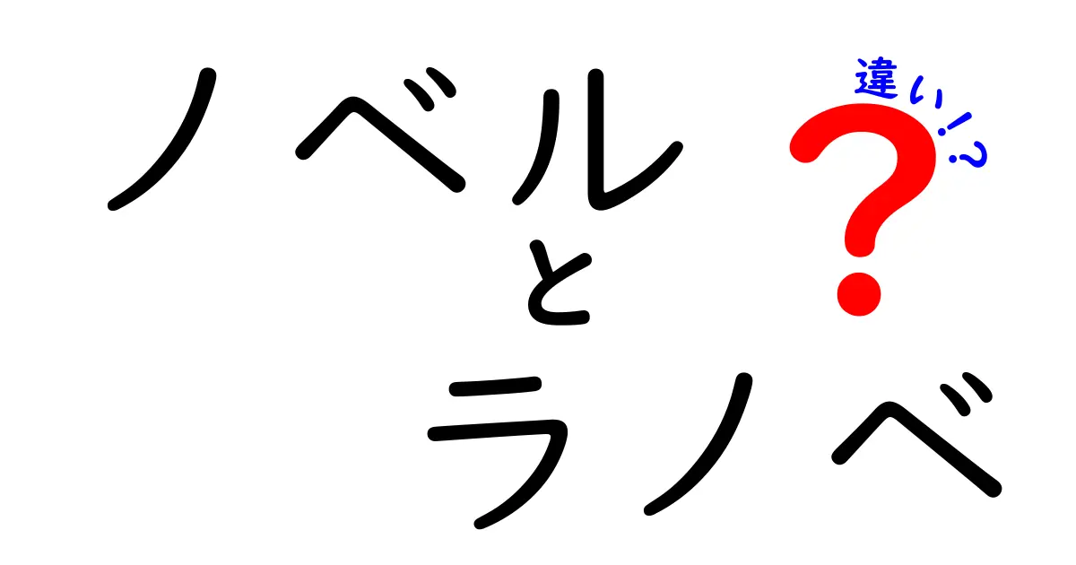 ノベルとラノベの違いを徹底解説！あなたはどちらが好き？