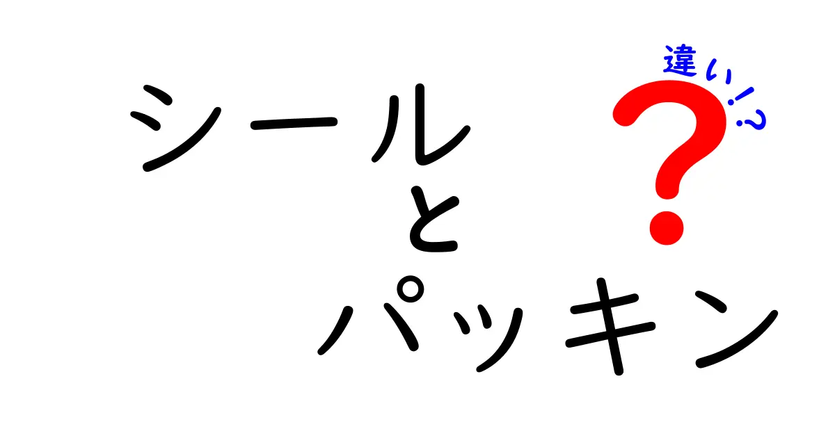 シールとパッキンの違いを徹底解説！あなたの暮らしに役立つ情報