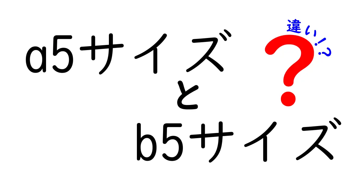 A5サイズとB5サイズの違いとは？選び方ガイド