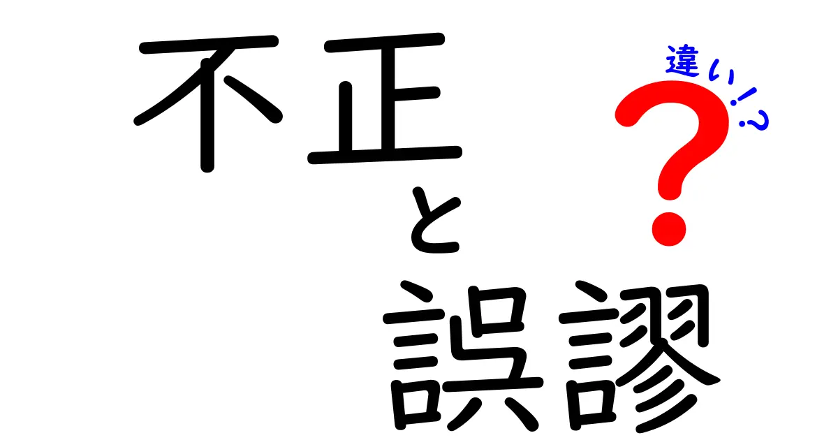 不正と誤謬の違いを徹底解説！意外と知らない二つの言葉の意味