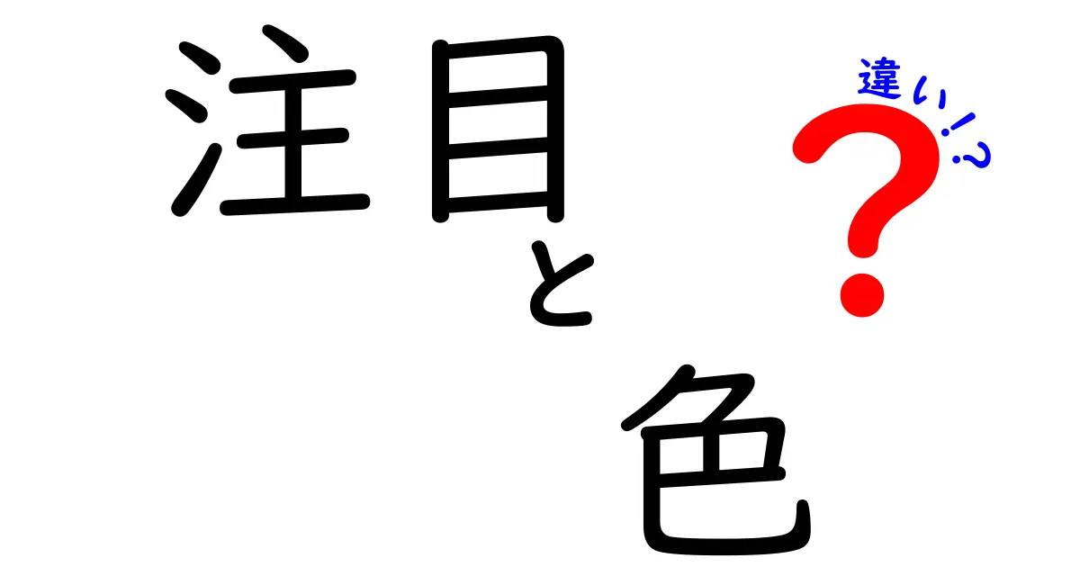 注目の色と違いを理解しよう！あなたの選んだ色が持つ意味とは