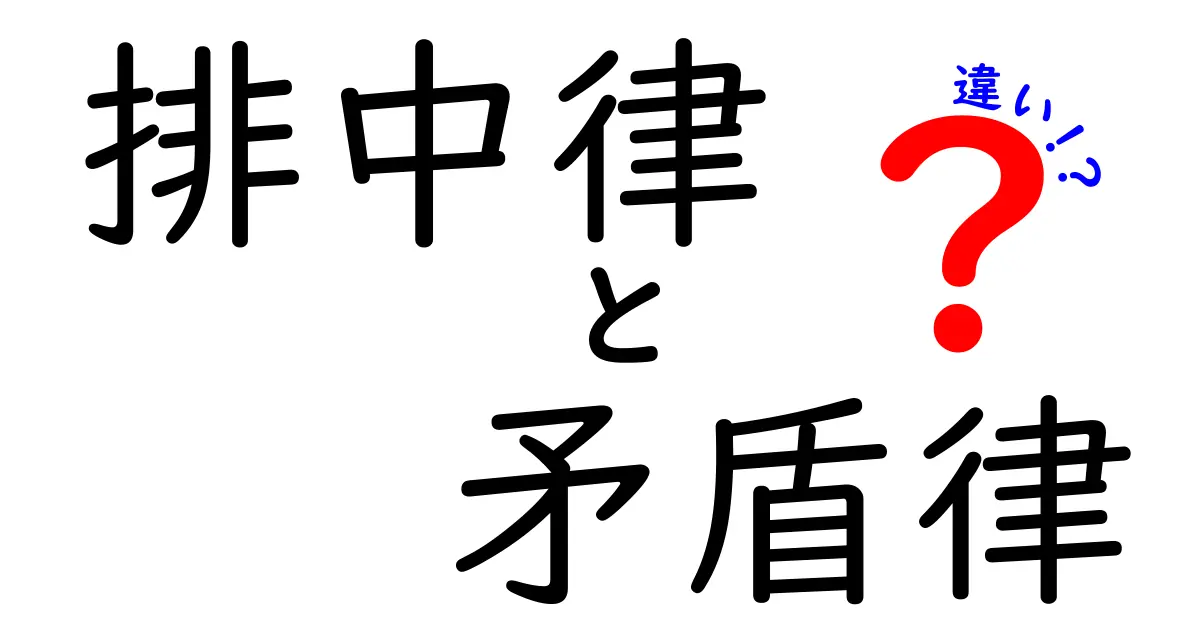排中律と矛盾律の違いをわかりやすく解説!