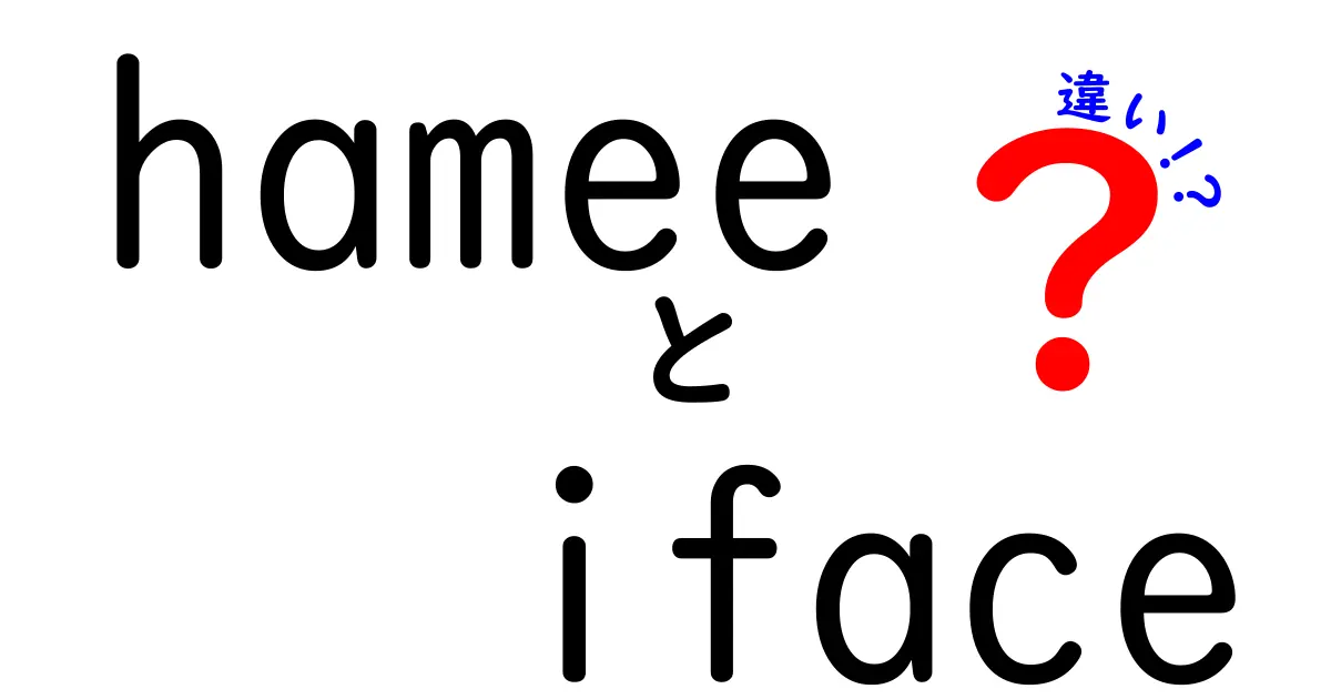 HameeとIfaceの違いとは？その特徴を徹底解説！