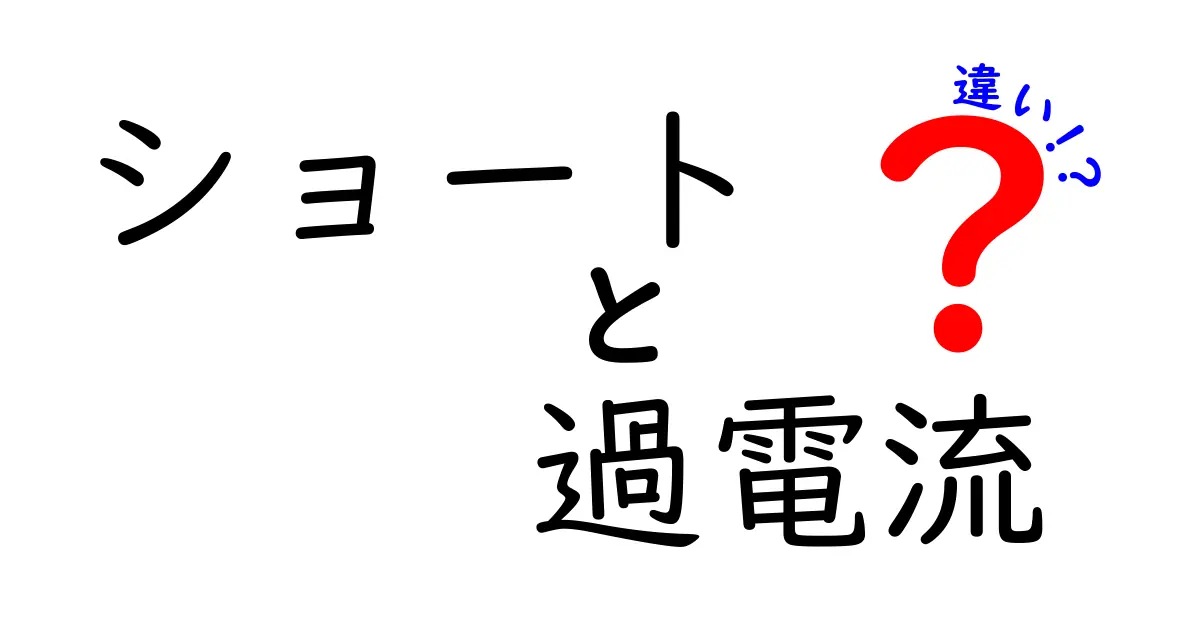 ショートと過電流の違いをわかりやすく解説！電気のトラブルを知ろう