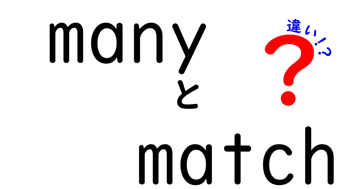 「many」と「match」の違いとは？言葉の使い方を深く知ろう！