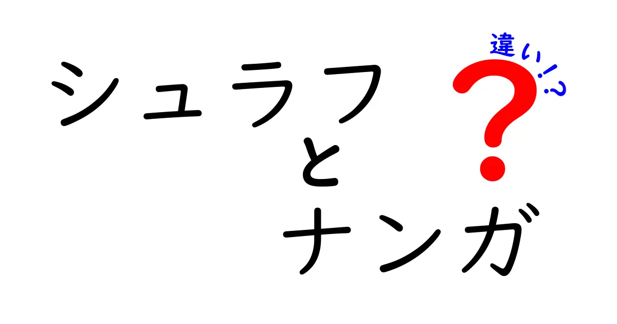 シュラフとナンガの違いとは？目的や特徴を徹底解説！