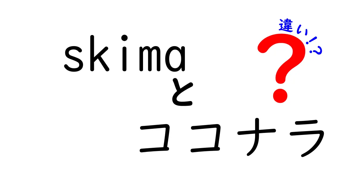 Skimaとココナラの違いを徹底比較！あなたに合ったサービスはどちら？