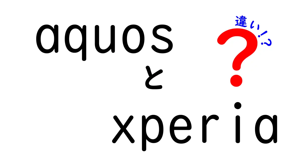 AQUOSとXperiaの違いを徹底解説！あなたにぴったりのスマホはどっち？