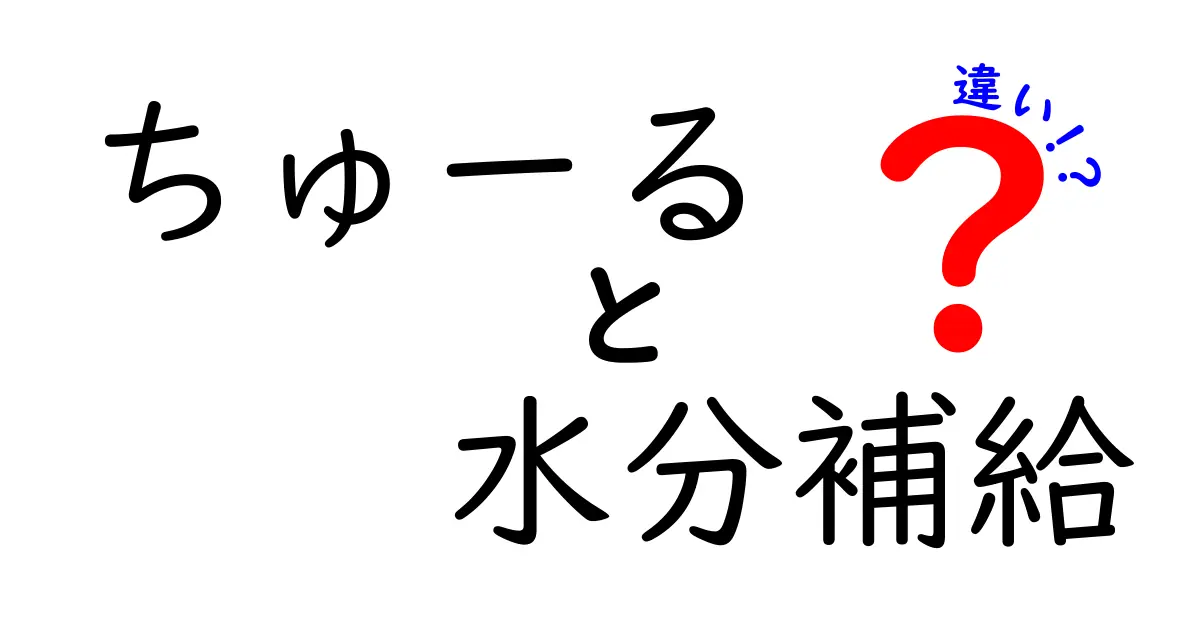 ちゅーると水分補給の違いを徹底解説！愛猫の健康をサポートしよう