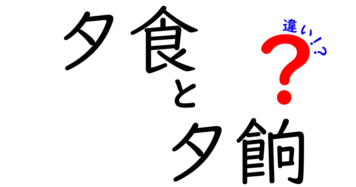 「夕食」と「夕餉」の違いを徹底解説！あなたの食事が変わるかも？