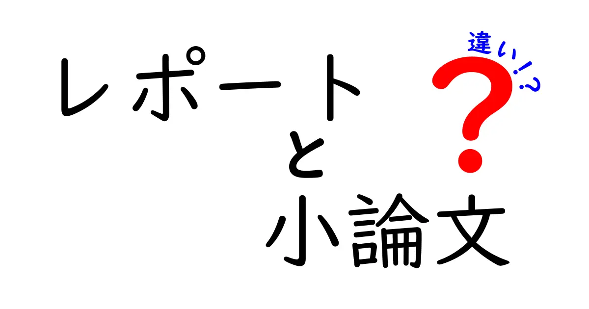 レポートと小論文の違いを簡単に解説！中学生向けのポイントガイド