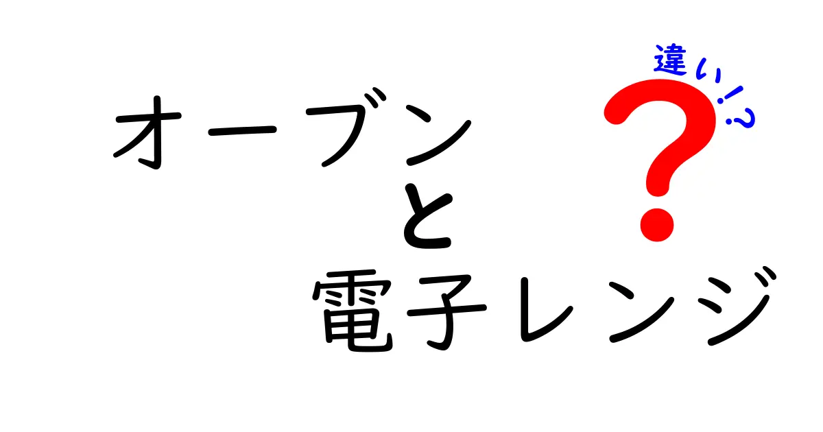 オーブンと電子レンジの違いを徹底解説！どちらを選べばいいの？