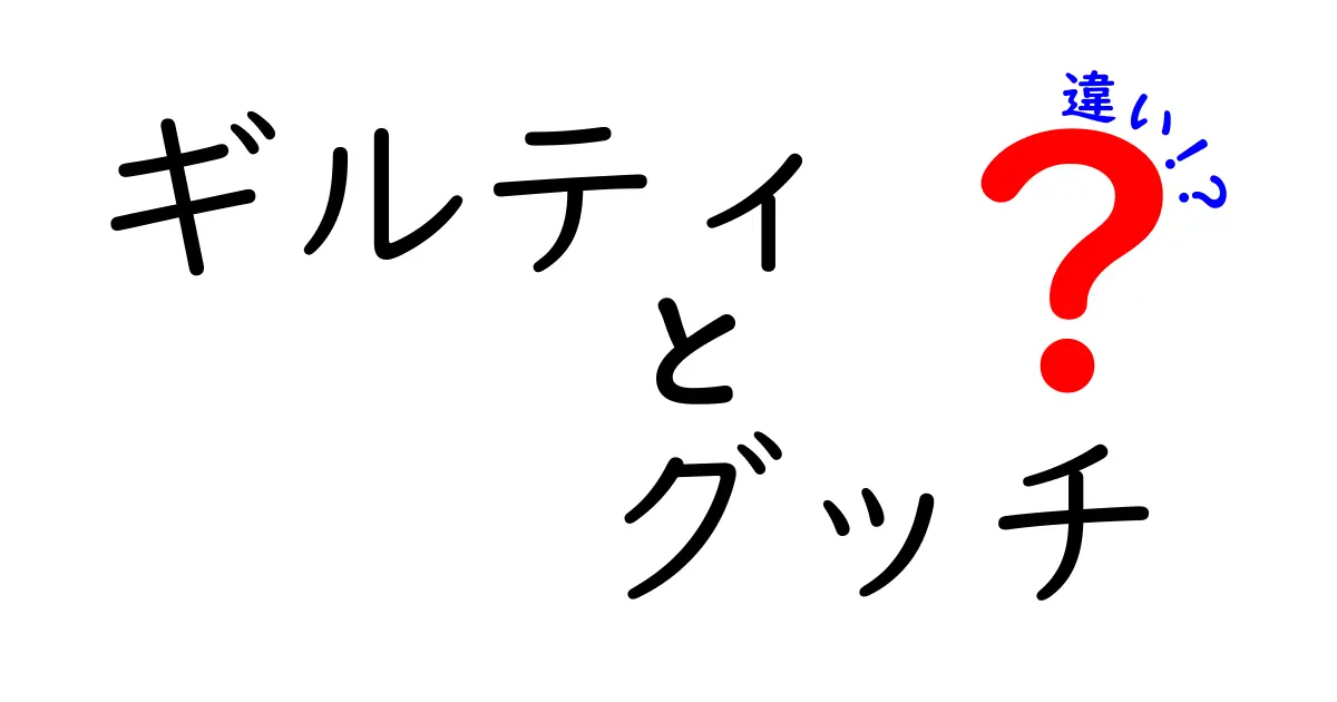 ギルティとグッチの違いを徹底解説！あなたはどちらを選ぶ？