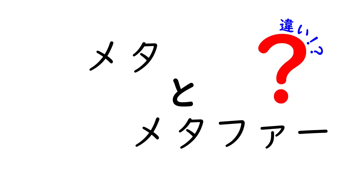 メタとメタファーの違いとは？わかりやすく解説します！