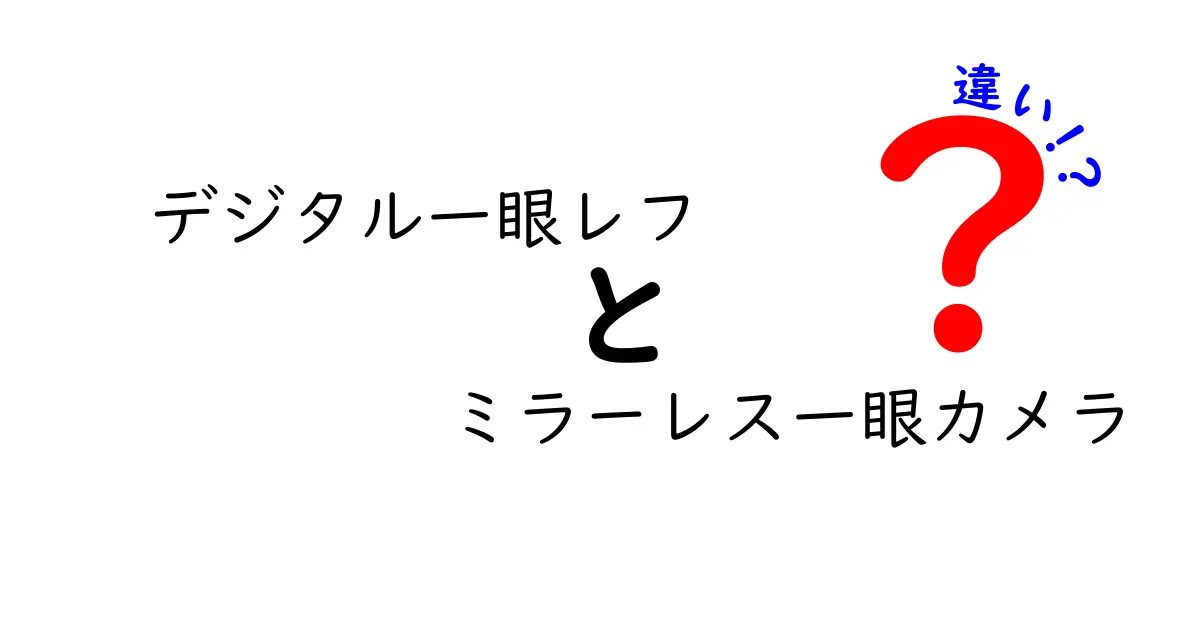 デジタル一眼レフとミラーレス一眼カメラの違い徹底解説！あなたはどちらを選ぶべき？