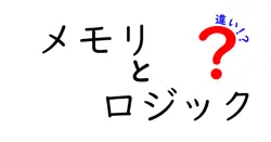 メモリとロジックの違いは？