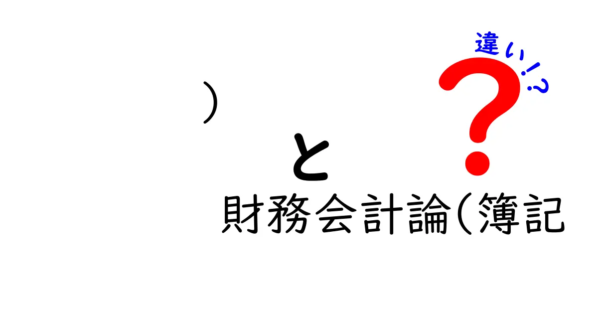 財務会計論と簿記の違いを徹底解説！どちらが何をするの？