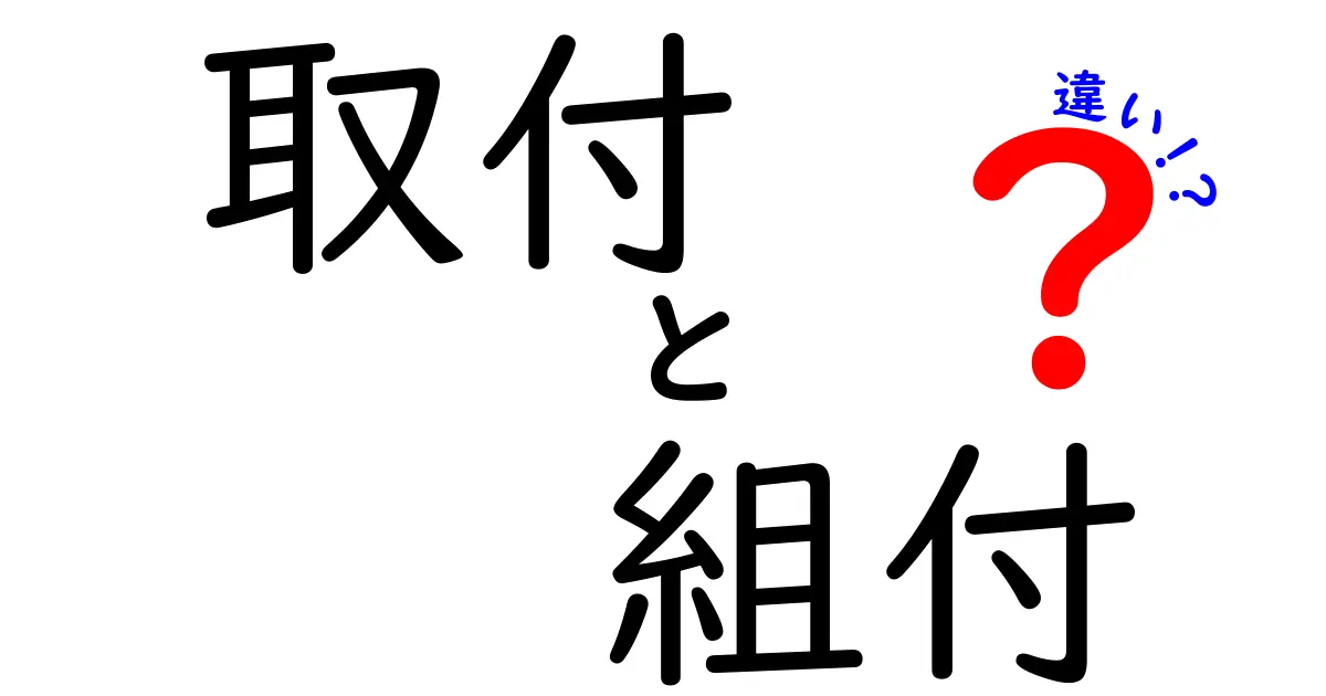 取付と組付の違いを徹底解説！知っておくべきポイントとは？